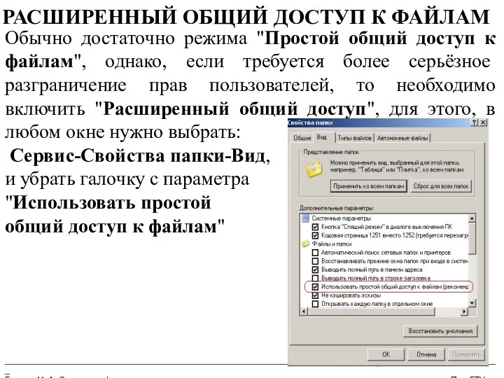 __________________________________________________________________________________________________________ Бармин М. А. Сетевые информационные технологии ПензГТУ РАСШИРЕННЫЙ ОБЩИЙ ДОСТУП К