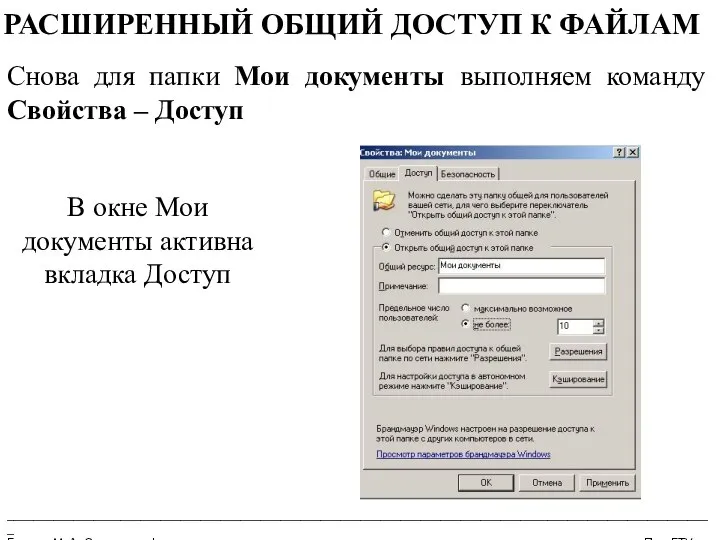 __________________________________________________________________________________________________________ Бармин М. А. Сетевые информационные технологии ПензГТУ РАСШИРЕННЫЙ ОБЩИЙ ДОСТУП К