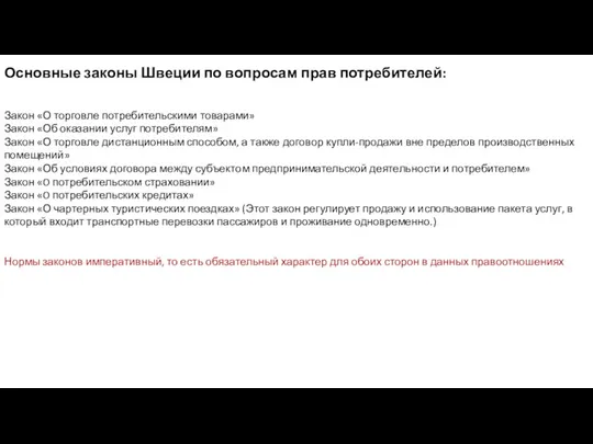 Основные законы Швеции по вопросам прав потребителей: Закон «О торговле потребительскими товарами»