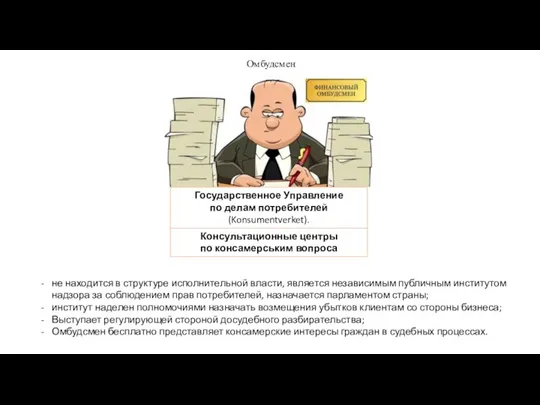 Государственное Управление по делам потребителей (Konsumentverket). Омбудсмен не находится в структуре исполнительной