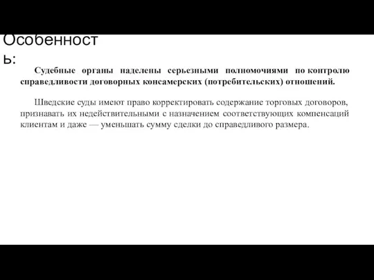 Особенность: Cудебные органы наделены серьезными полномочиями по контролю справедливости договорных консамерских (потребительских)