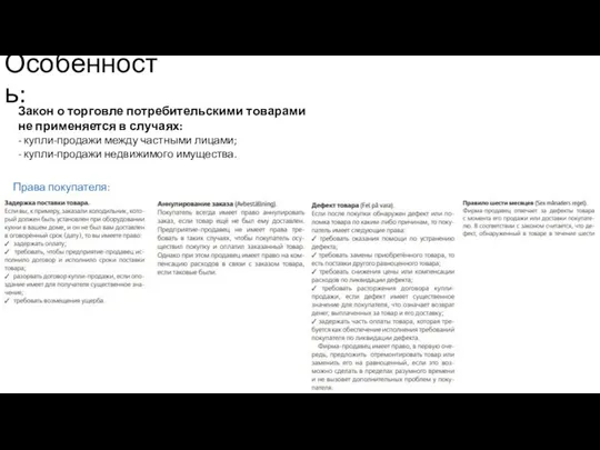 Особенность: Закон о торговле потребительскими товарами не применяется в случаях: - купли-продажи