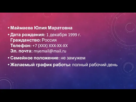 Маймаева Юлия Маратовна Дата рождения: 1 декабря 1999 г. Гражданство: Россия Телефон: