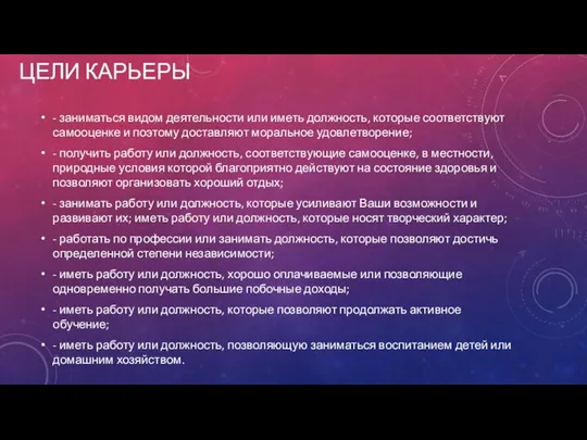 ЦЕЛИ КАРЬЕРЫ - заниматься видом деятельности или иметь должность, которые соответствуют самооценке