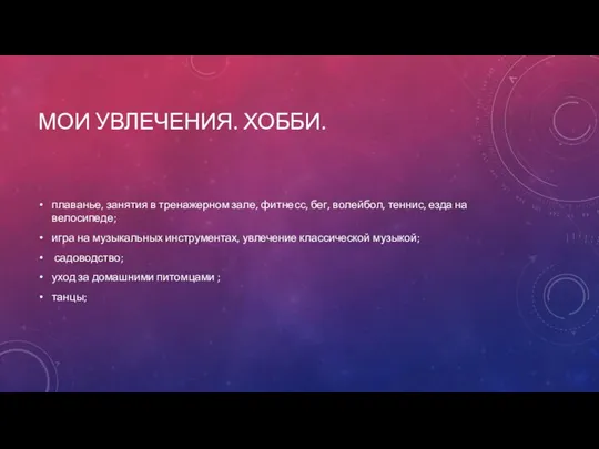 МОИ УВЛЕЧЕНИЯ. ХОББИ. плаванье, занятия в тренажерном зале, фитнесс, бег, волейбол, теннис,