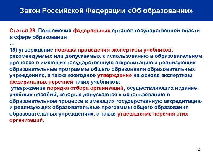Закон Российской Федерации «Об образовании» Статья 28. Полномочия федеральных органов государственной власти