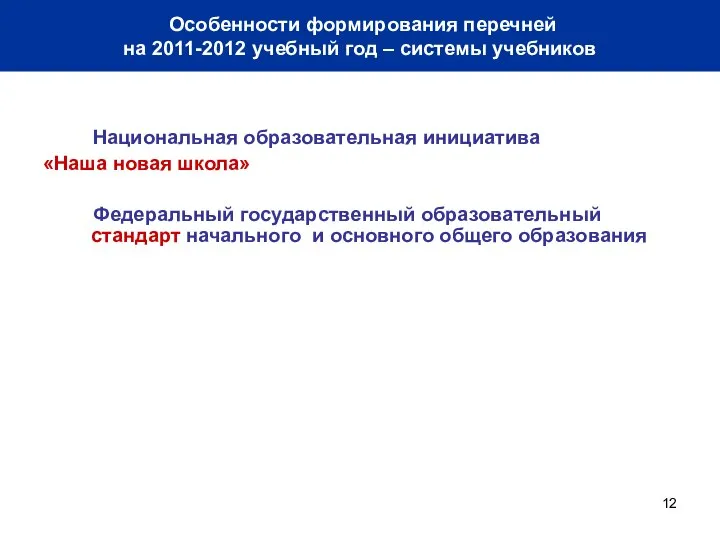 Особенности формирования перечней на 2011-2012 учебный год – системы учебников Национальная образовательная