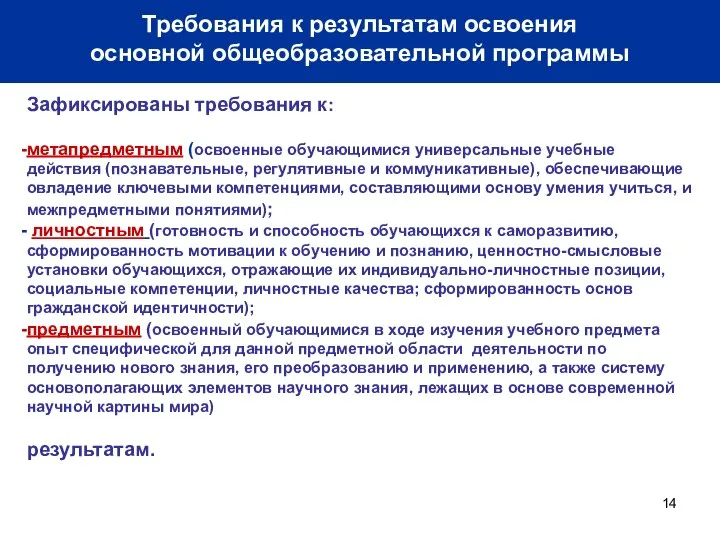 Требования к результатам освоения основной общеобразовательной программы Зафиксированы требования к: метапредметным (освоенные