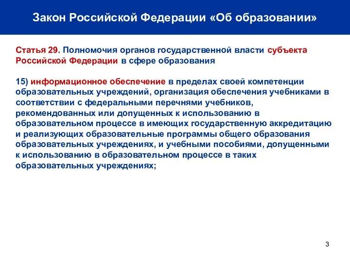 Закон Российской Федерации «Об образовании» Статья 29. Полномочия органов государственной власти субъекта