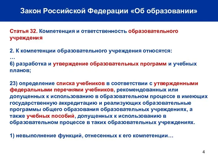 Закон Российской Федерации «Об образовании» Статья 32. Компетенция и ответственность образовательного учреждения