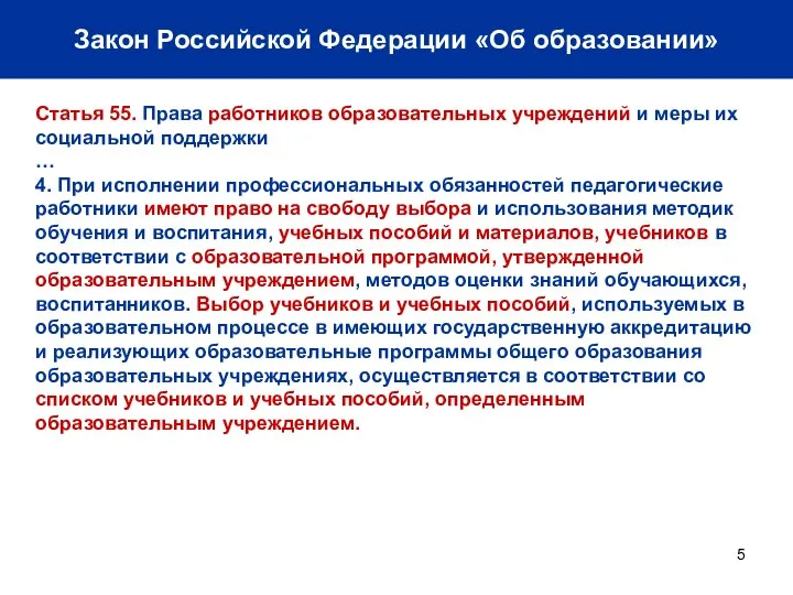 Закон Российской Федерации «Об образовании» Статья 55. Права работников образовательных учреждений и
