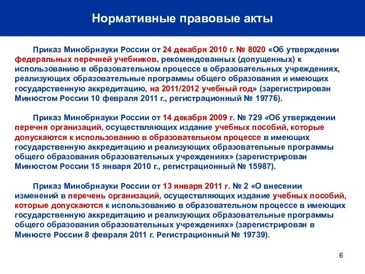 Нормативные правовые акты Приказ Минобрнауки России от 24 декабря 2010 г. №