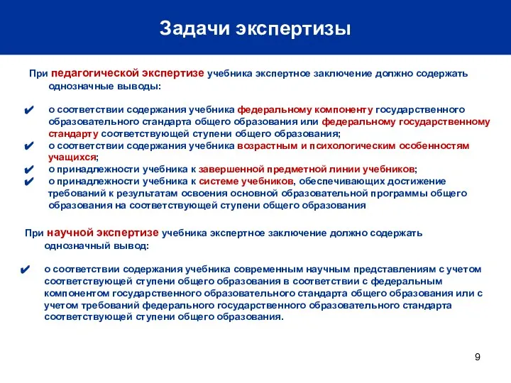 Задачи экспертизы При педагогической экспертизе учебника экспертное заключение должно содержать однозначные выводы: