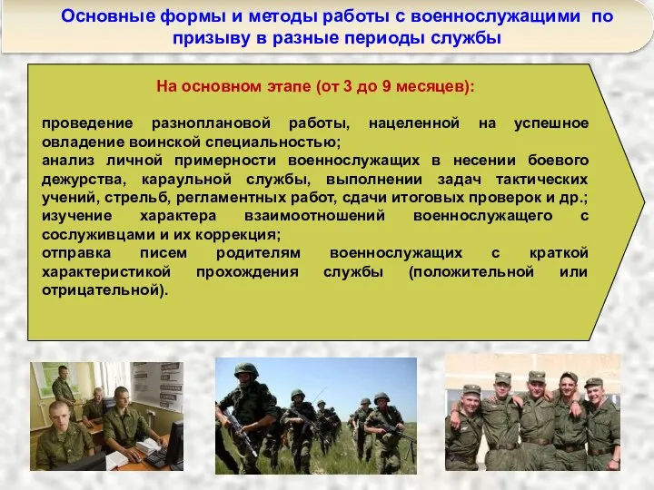 Основные формы и методы работы с военнослужащими по призыву в разные периоды