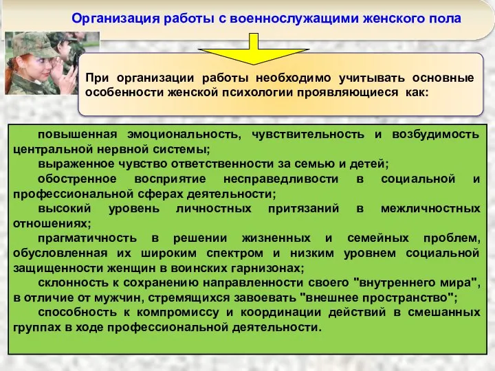 Организация работы с военнослужащими женского пола повышенная эмоциональность, чувствительность и возбудимость центральной