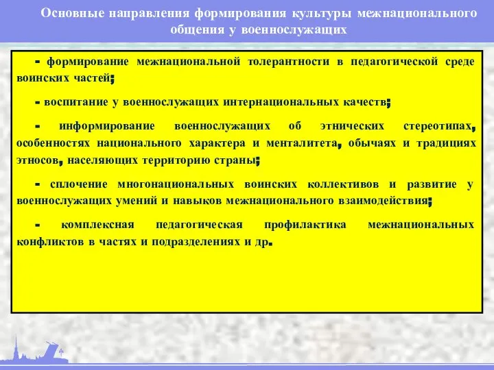 Основные направления формирования культуры межнационального общения у военнослужащих - формирование межнациональной толерантности