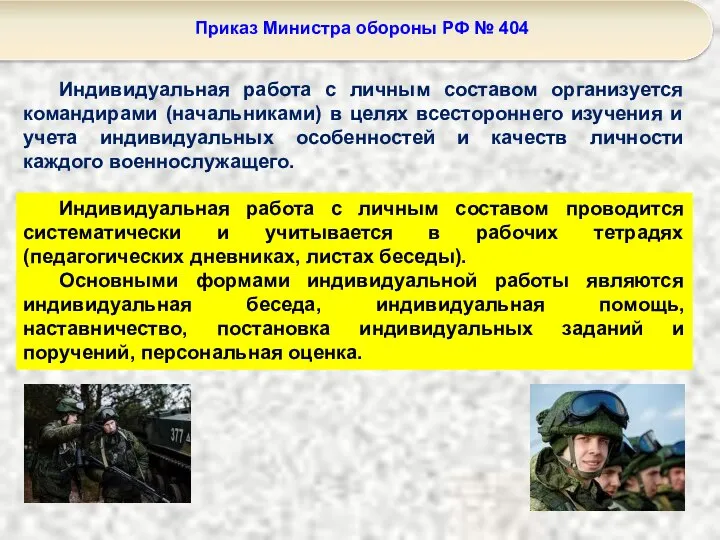 Приказ Министра обороны РФ № 404 Индивидуальная работа с личным составом организуется