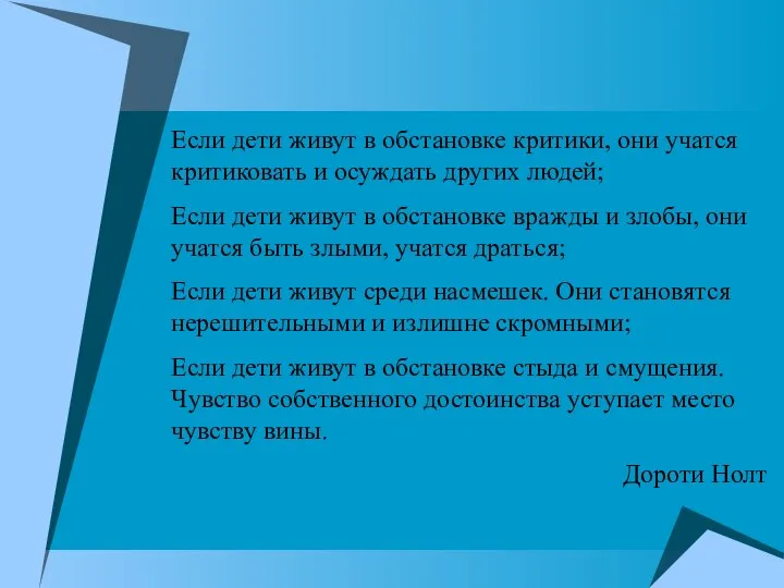 Если дети живут в обстановке критики, они учатся критиковать и осуждать других