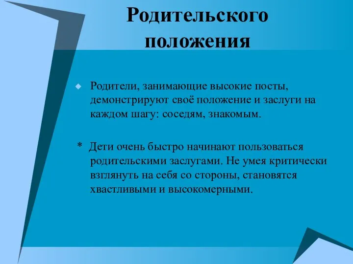 Родительского положения Родители, занимающие высокие посты, демонстрируют своё положение и заслуги на