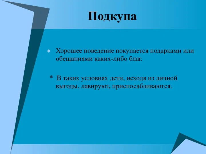 Подкупа Хорошее поведение покупается подарками или обещаниями каких-либо благ. * В таких