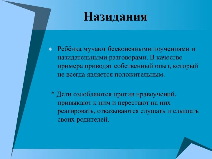 Назидания Ребёнка мучают бесконечными поучениями и назидательными разговорами. В качестве примера приводят