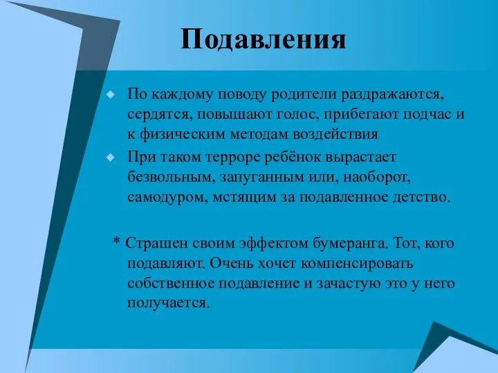 Подавления По каждому поводу родители раздражаются, сердятся, повышают голос, прибегают подчас и