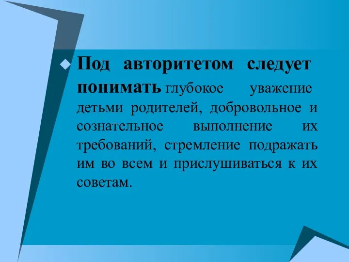 Под авторитетом следует понимать глубокое уважение детьми родителей, добровольное и сознательное выполнение