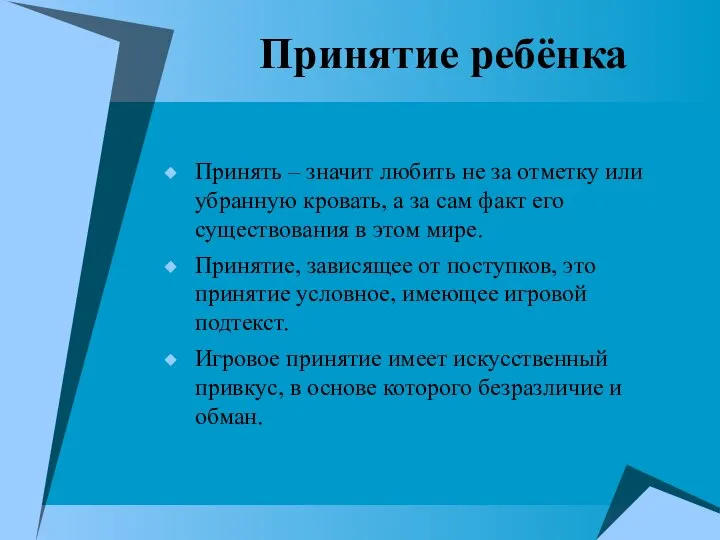 Принятие ребёнка Принять – значит любить не за отметку или убранную кровать,