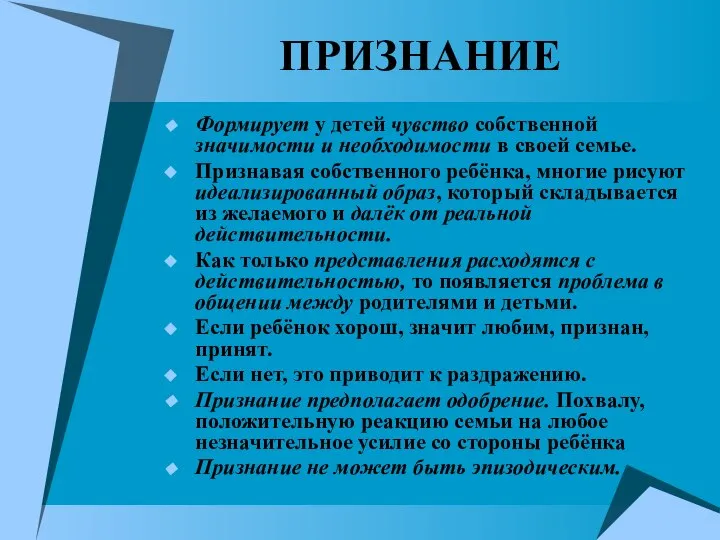 ПРИЗНАНИЕ Формирует у детей чувство собственной значимости и необходимости в своей семье.