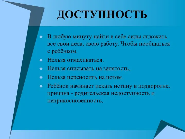 ДОСТУПНОСТЬ В любую минуту найти в себе силы отложить все свои дела,