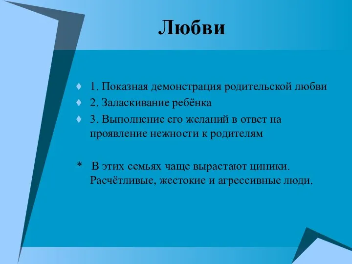 Любви 1. Показная демонстрация родительской любви 2. Заласкивание ребёнка 3. Выполнение его