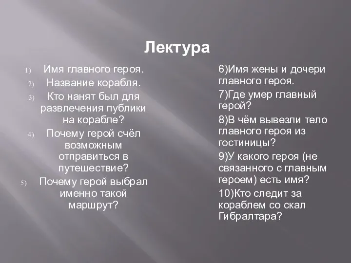 Лектура Имя главного героя. Название корабля. Кто нанят был для развлечения публики