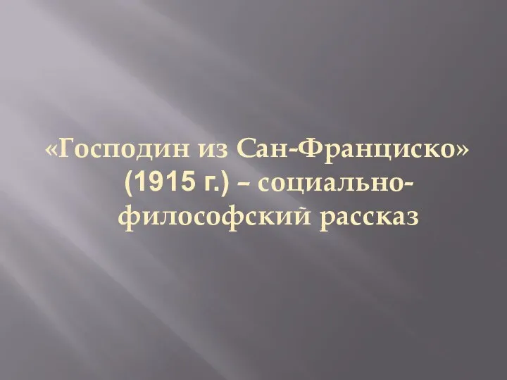 «Господин из Сан-Франциско» (1915 г.) – социально-философский рассказ