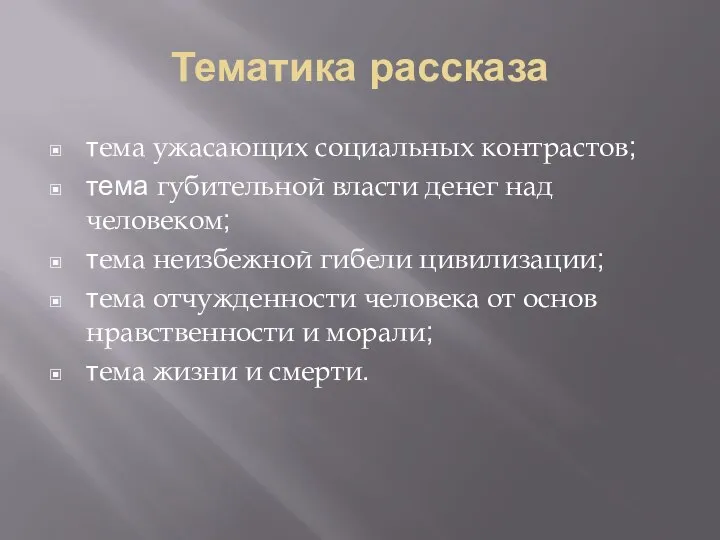 Тематика рассказа тема ужасающих социальных контрастов; тема губительной власти денег над человеком;