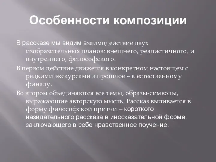 Особенности композиции В рассказе мы видим взаимодействие двух изобразительных планов: внешнего, реалистичного,