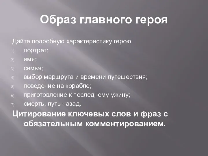 Образ главного героя Дайте подробную характеристику герою портрет; имя; семья; выбор маршрута