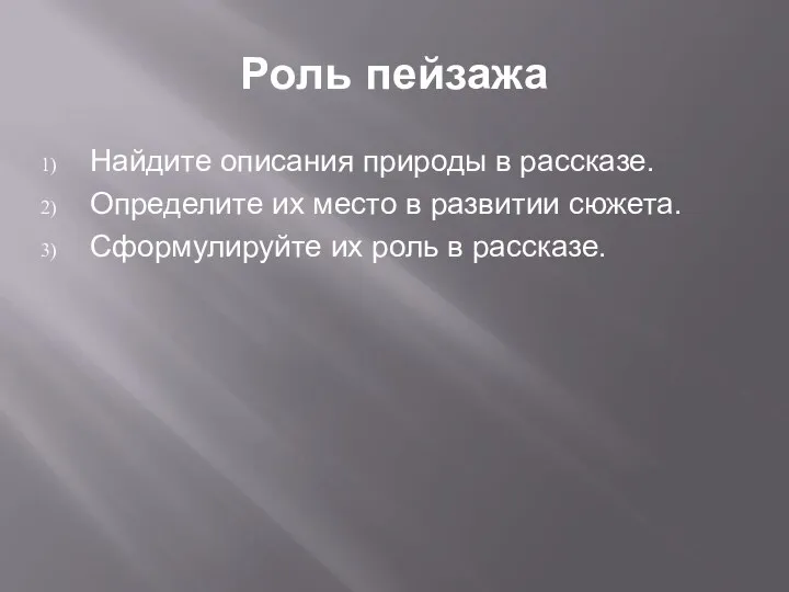 Роль пейзажа Найдите описания природы в рассказе. Определите их место в развитии