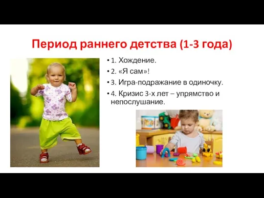 Период раннего детства (1-3 года) 1. Хождение. 2. «Я сам»! 3. Игра-подражание