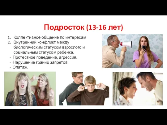 Подросток (13-16 лет) Коллективное общение по интересам Внутренний конфликт между биологическим статусом