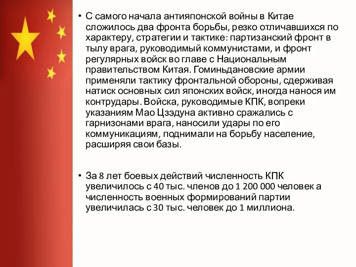 С самого начала антияпонской войны в Китае сложилось два фронта борьбы, резко