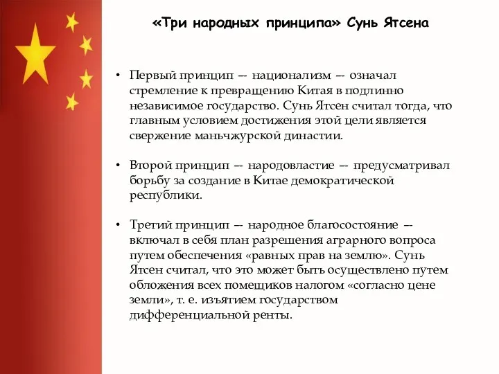 «Три народных принципа» Сунь Ятсена Первый принцип — национализм — означал стремление