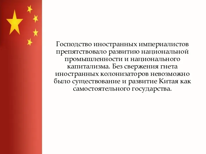 Господство иностранных империалистов препятствовало развитию национальной промышленности и национального капитализма. Без свержения