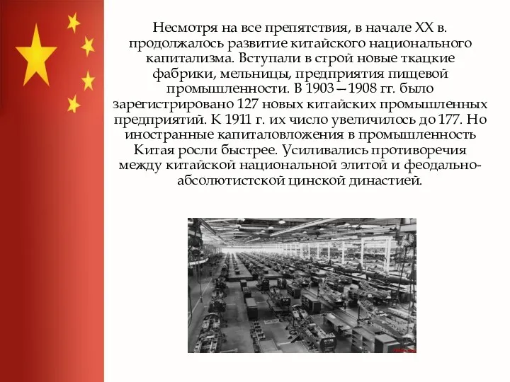 Несмотря на все препятствия, в начале XX в. продолжалось развитие китайского национального