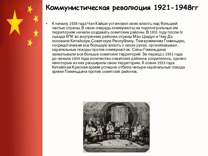 Коммунистическая революция 1921-1948гг К началу 1928 года Чан Кайши установил свою власть