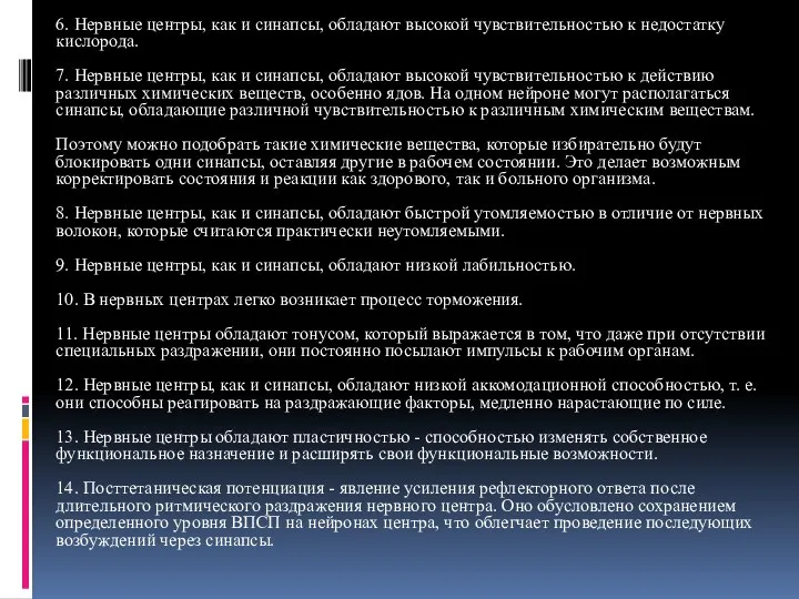 6. Нервные центры, как и синапсы, обладают высокой чувствительностью к недостатку кислорода.