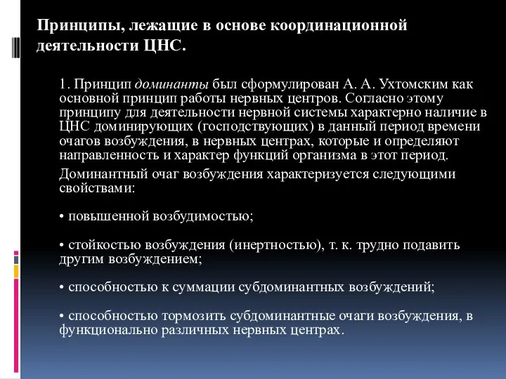 Принципы, лежащие в основе координационной деятельности ЦНС. 1. Принцип доминанты был сформулирован