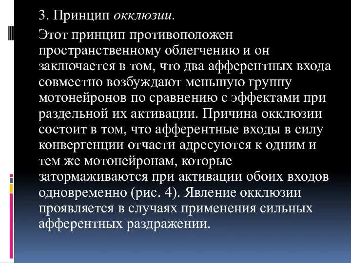 3. Принцип окклюзии. Этот принцип противоположен пространственному облегчению и он заключается в