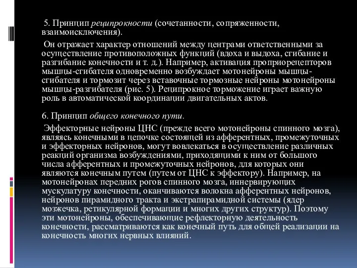 5. Принцип реципрокности (сочетанности, сопряженности, взаимоисключения). Он отражает характер отношений между центрами