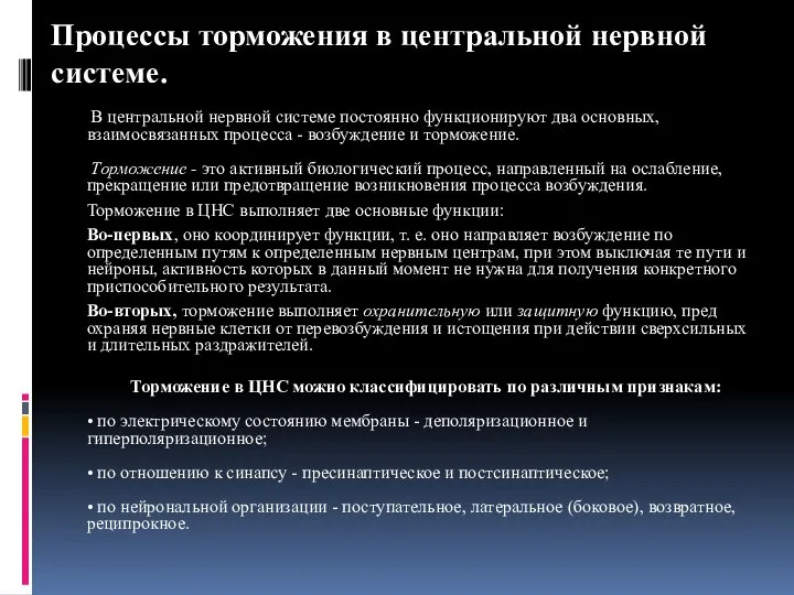 Процессы торможения в центральной нервной системе. В центральной нервной системе постоянно функционируют