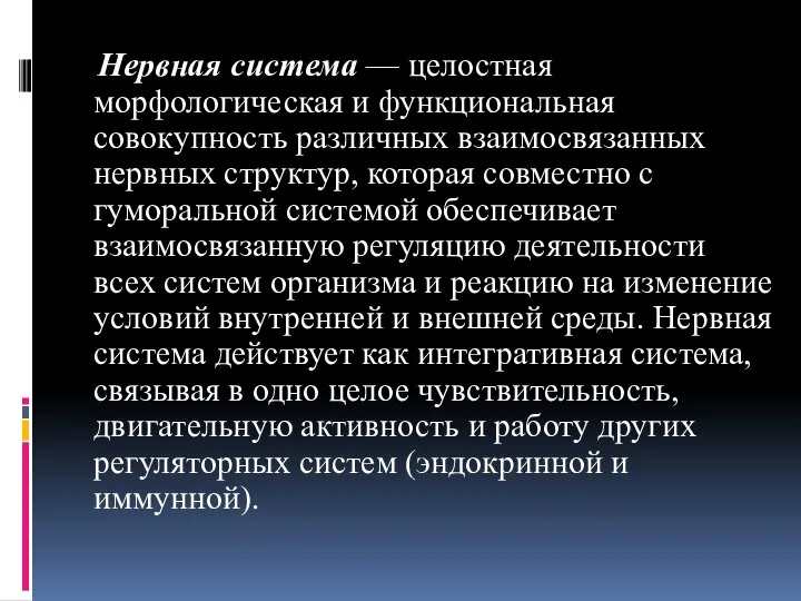 Нервная система — целостная морфологическая и функциональная совокупность различных взаимосвязанных нервных структур,